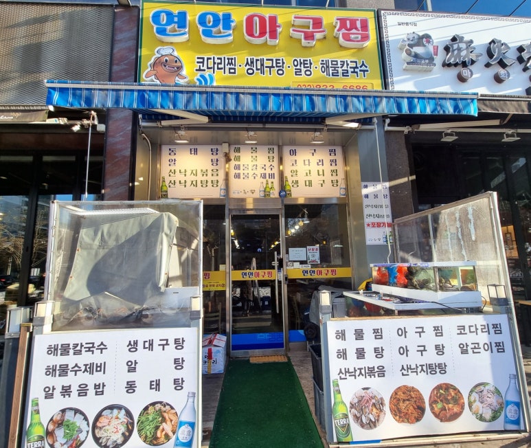 연안아구찜 이미지