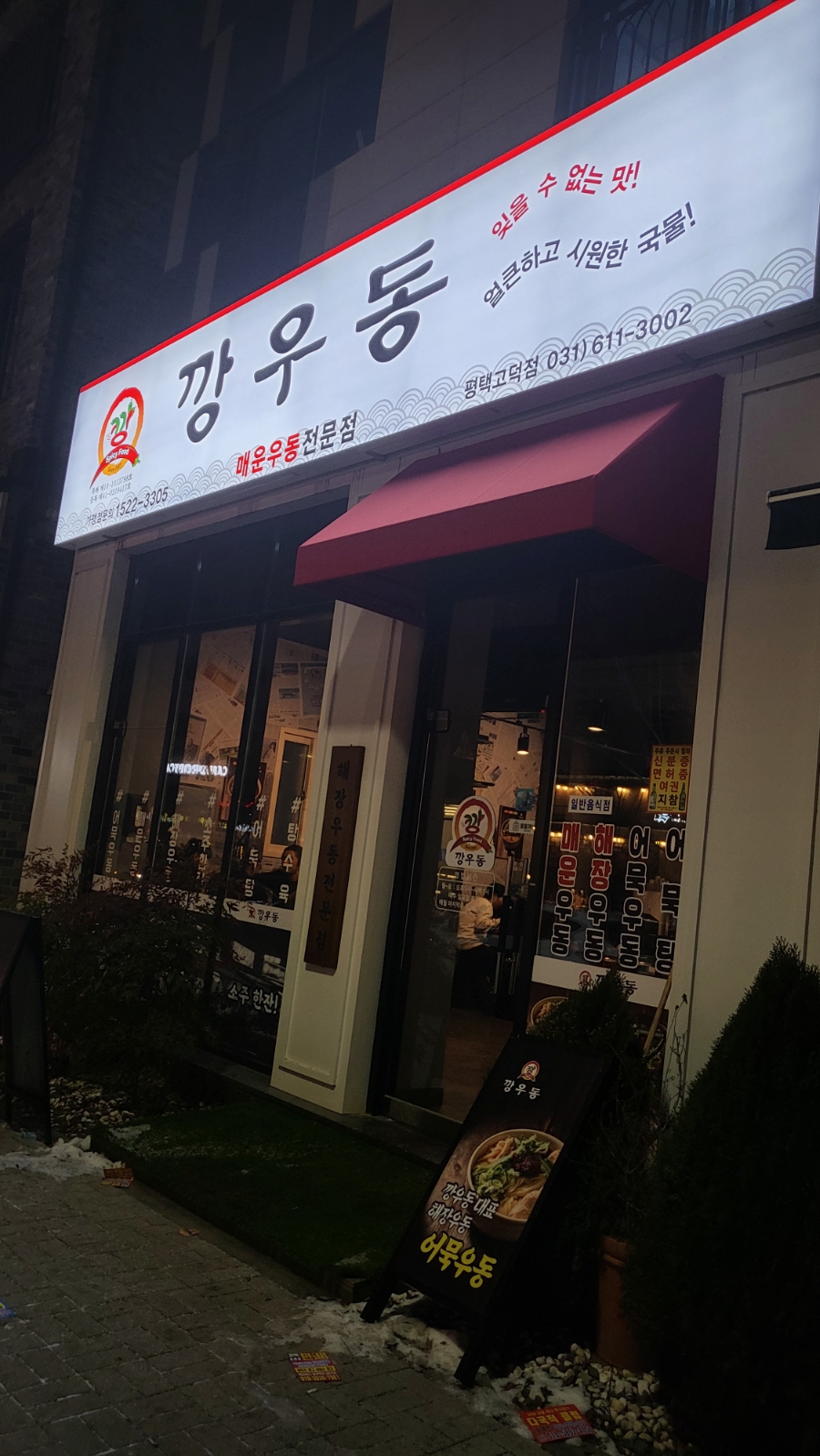 깡우동평택 이미지