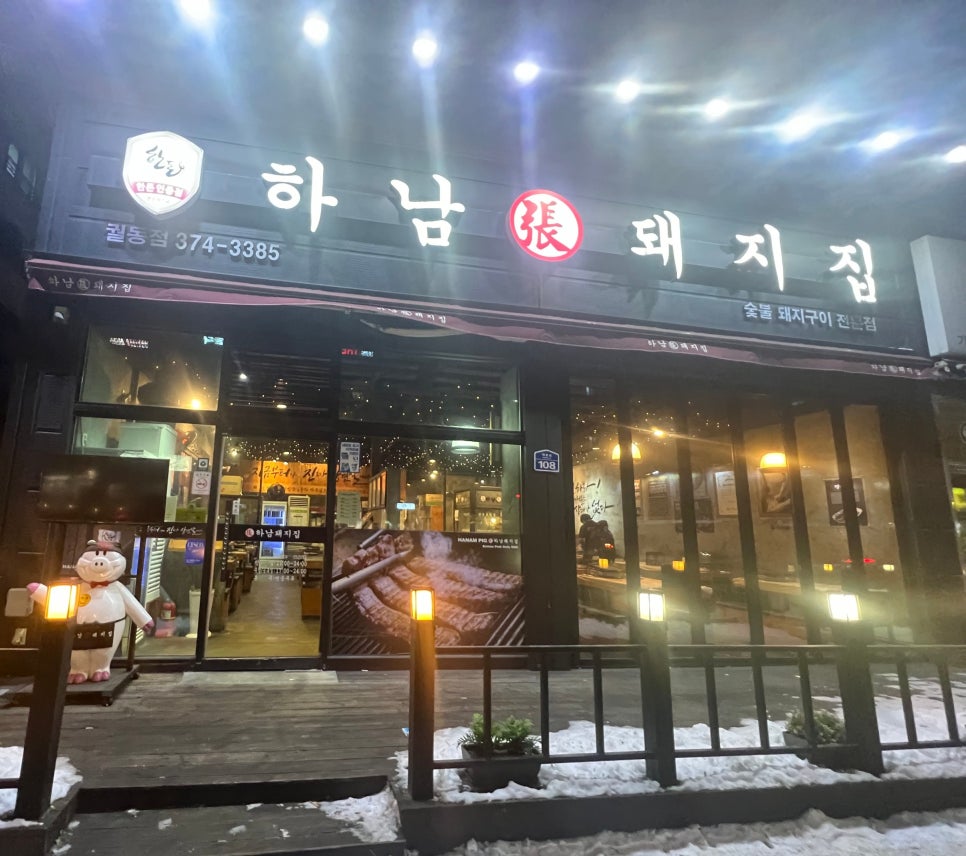 하남돼지집오산궐동점 이미지