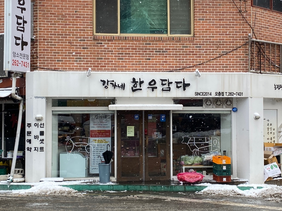 강가네한우 이미지