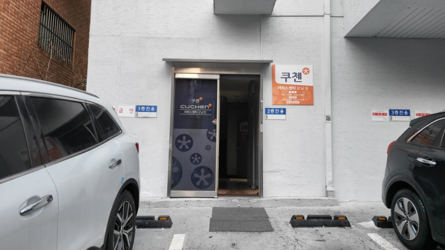 쿠첸강남서비스 이미지