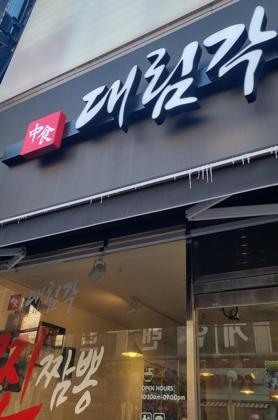 대림각찐짬뽕 이미지