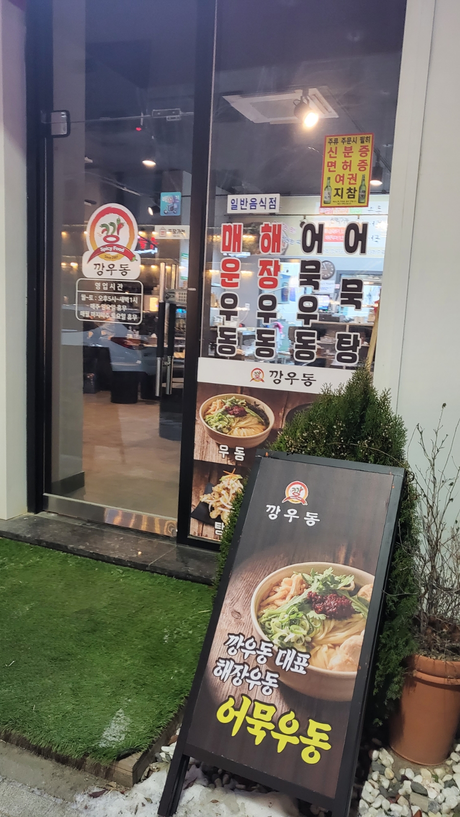 깡우동평택 이미지