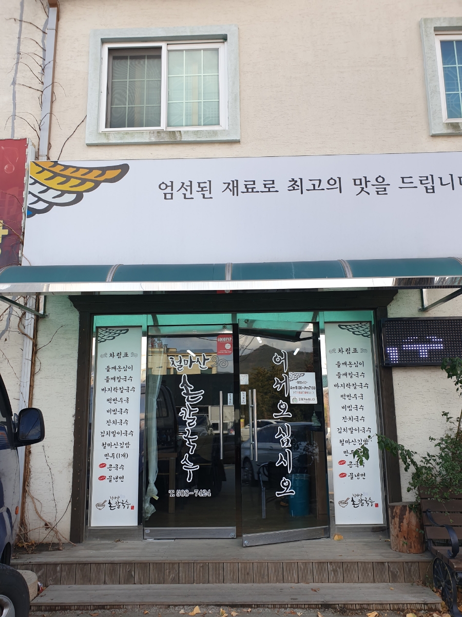 여락손칼국수 이미지