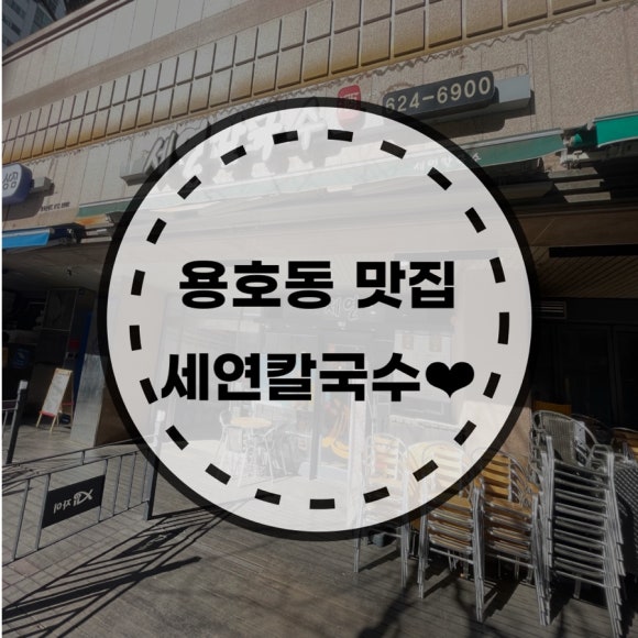 세연칼국수 이미지