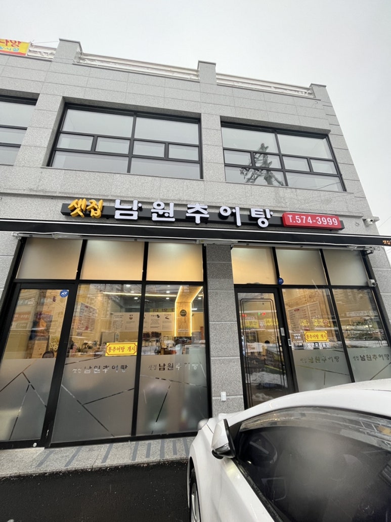 샛집남원추어탕 이미지