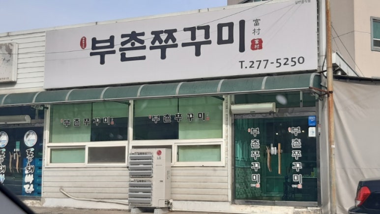 부촌쭈꾸미 이미지