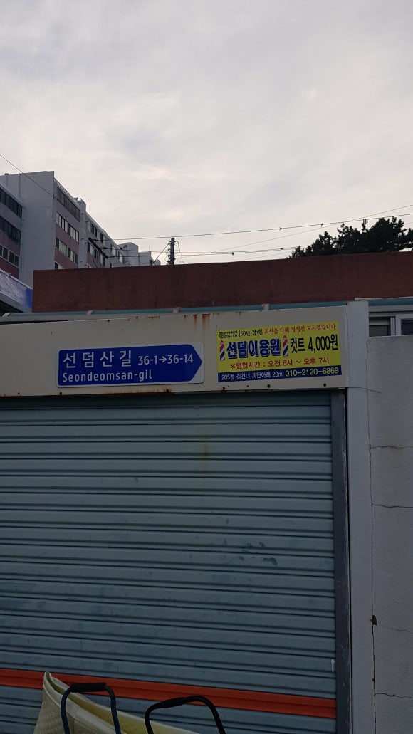 선덤이용원 이미지