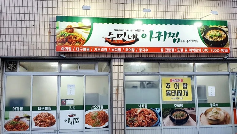 수민네아귀찜 이미지
