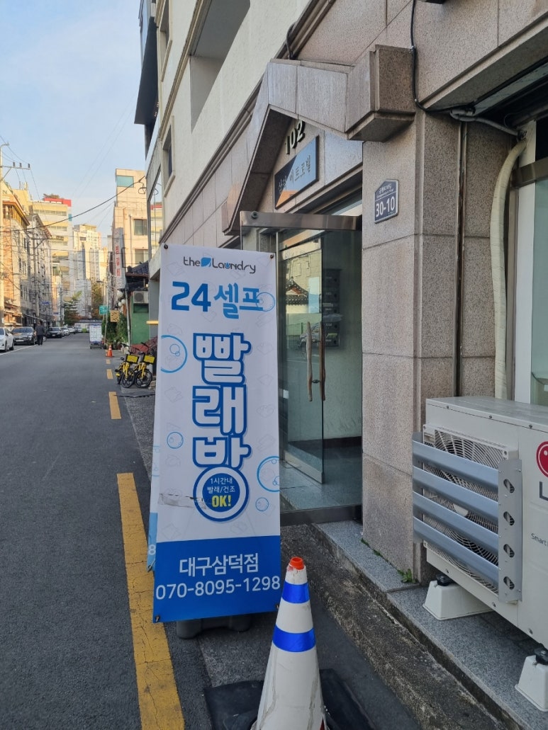 더런드리셀프빨래방삼덕점 이미지