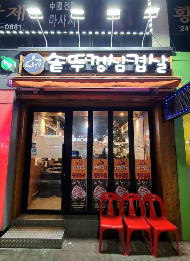 북문솥뚜껑삼겹살 이미지