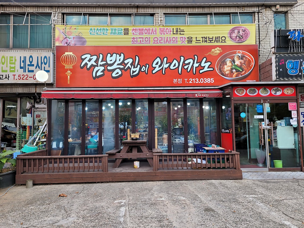 짬뽕집이 와이카노 이미지