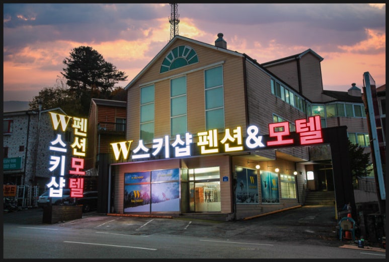 더블유펜션 이미지