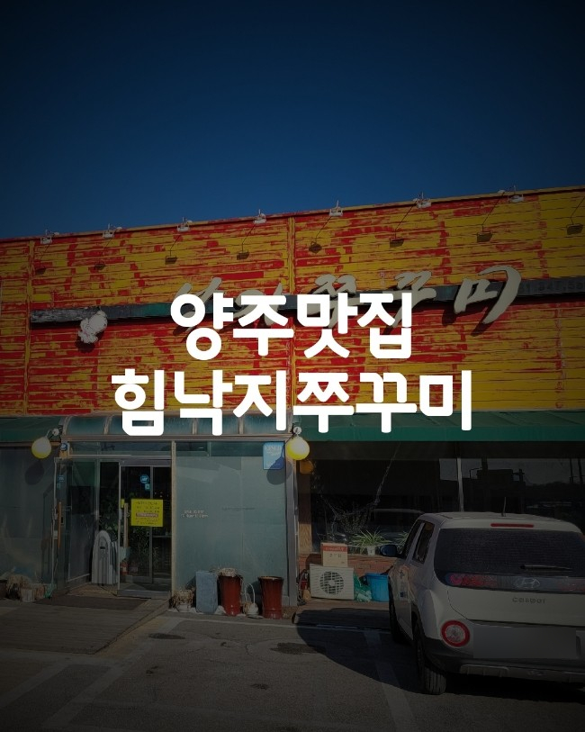 힘낙지쭈꾸미 이미지