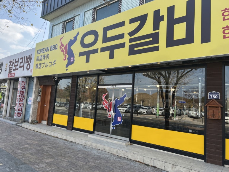 우두갈비 이미지