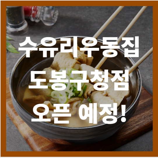 수유리우동집도봉 이미지