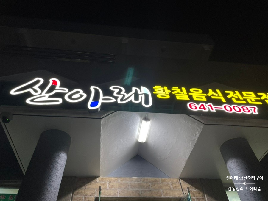 산아래황칠음식 이미지