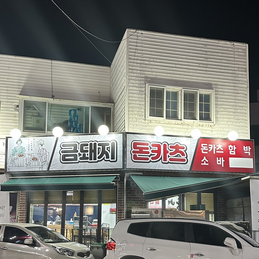 금돼지돈카츠 이미지
