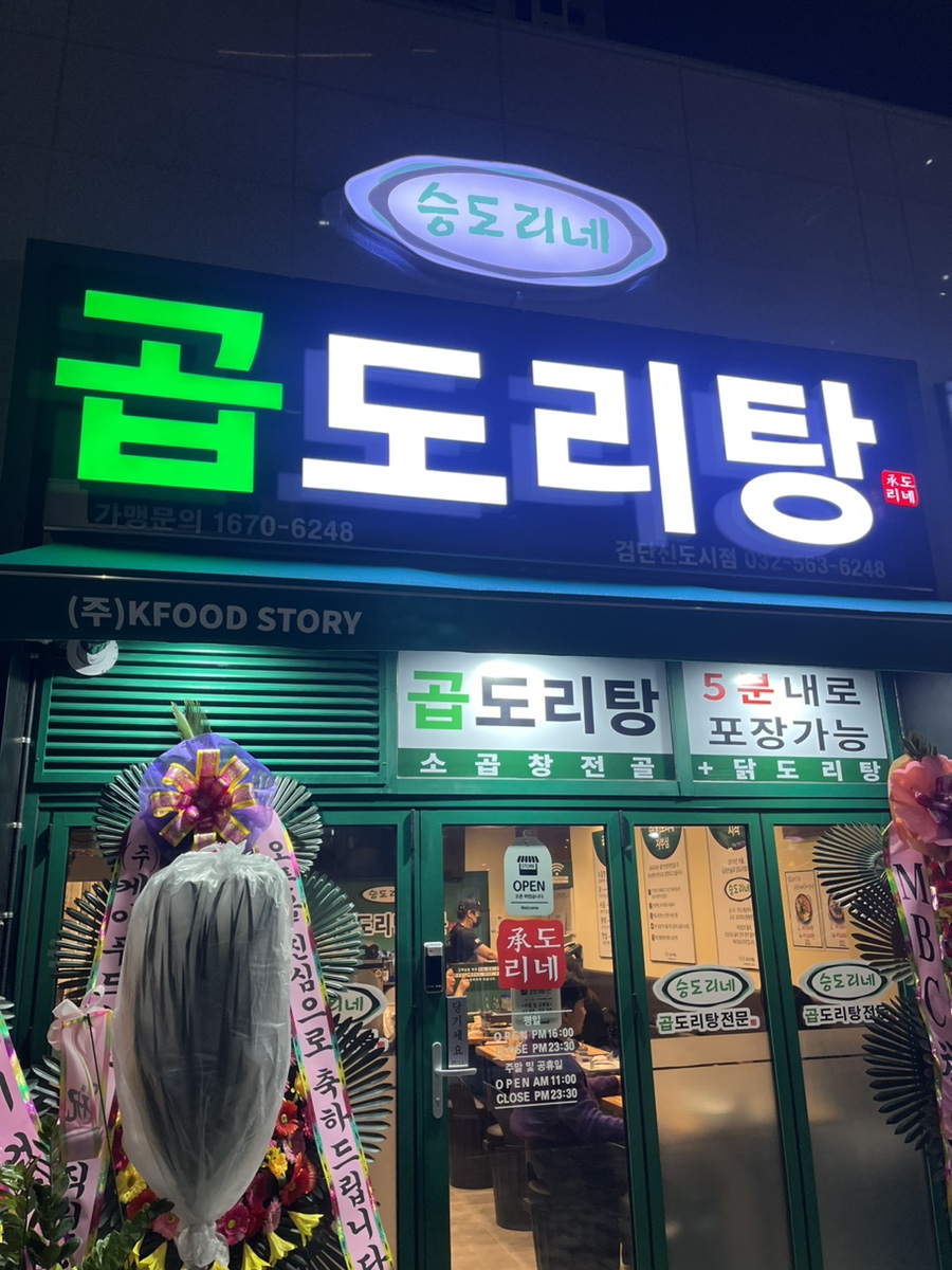 승도리네 곱도리탕 검단신도시점 이미지