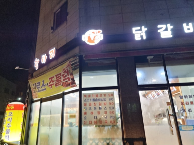 항아리닭갈비 이미지
