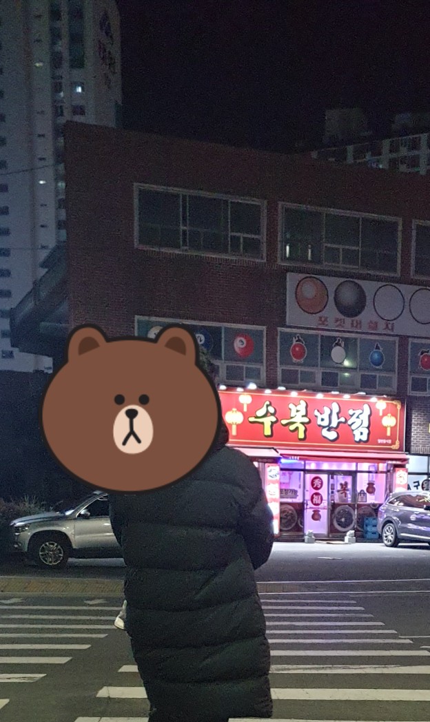 수복반점 이미지