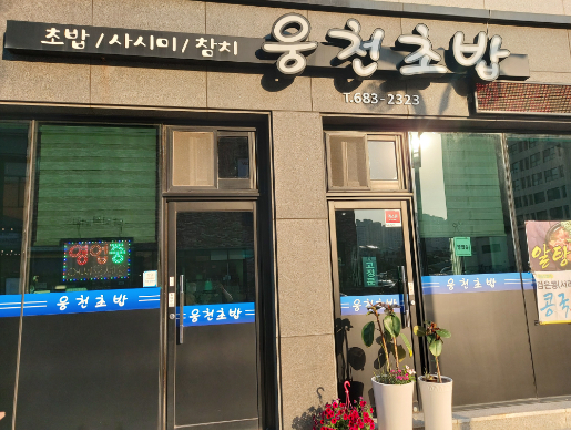 웅천초밥 이미지
