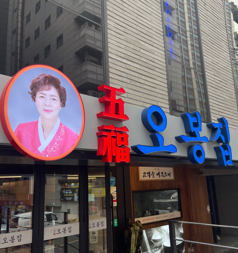 오봉집 역삼역점 이미지