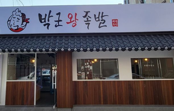 박군왕족발 이미지