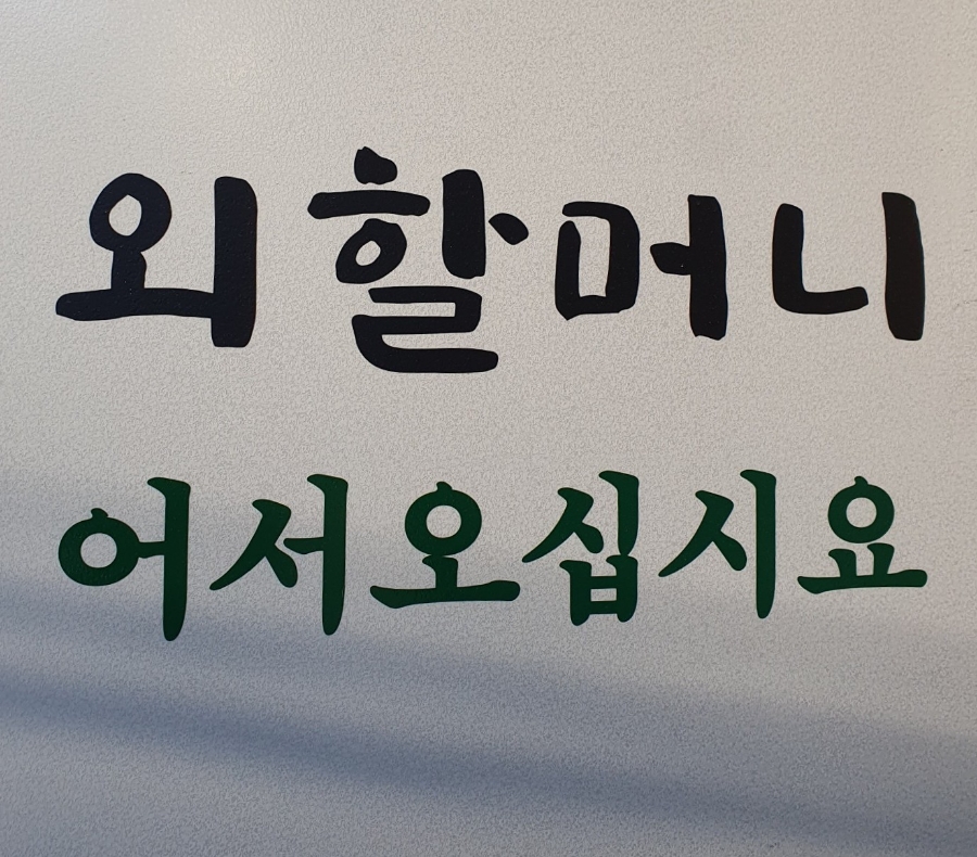 가야 외할머니 이미지