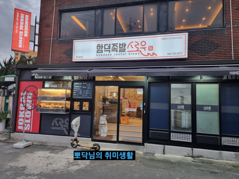 함덕족발스로운 이미지