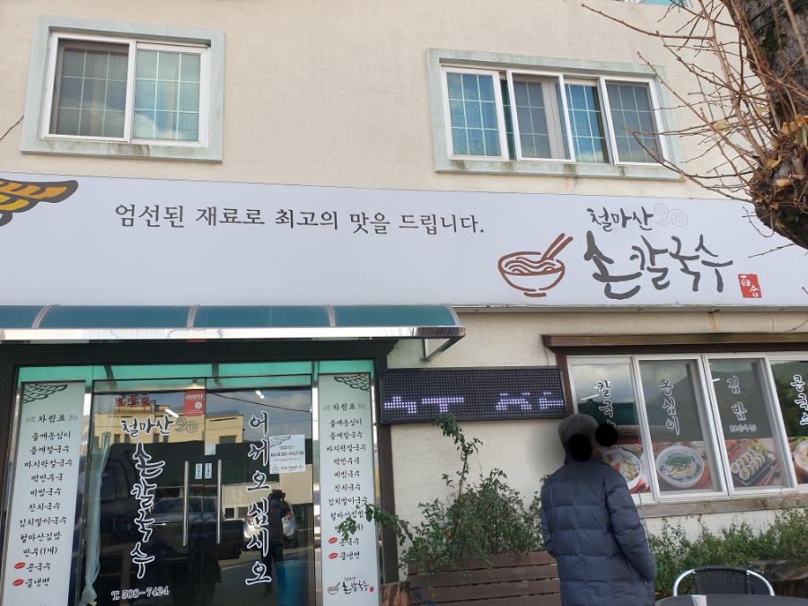 철마산칼국수 이미지