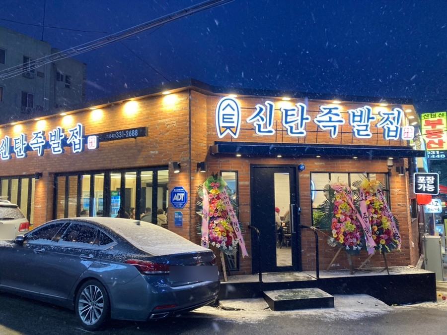 신탄족발집 이미지