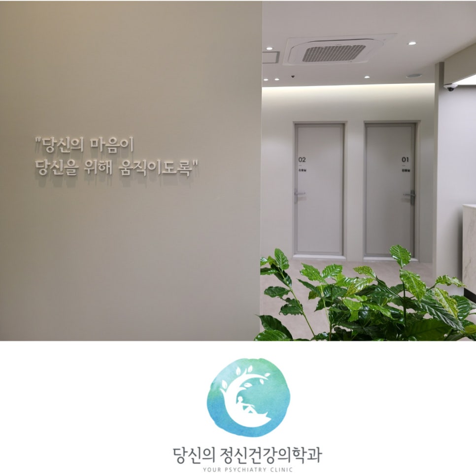 당신의정신건강의학과의원 이미지