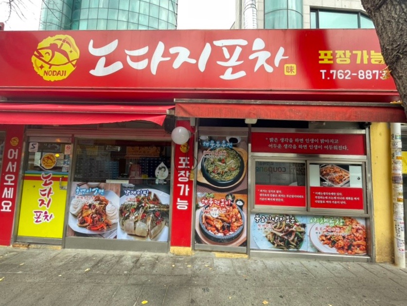 노다지포차 이미지