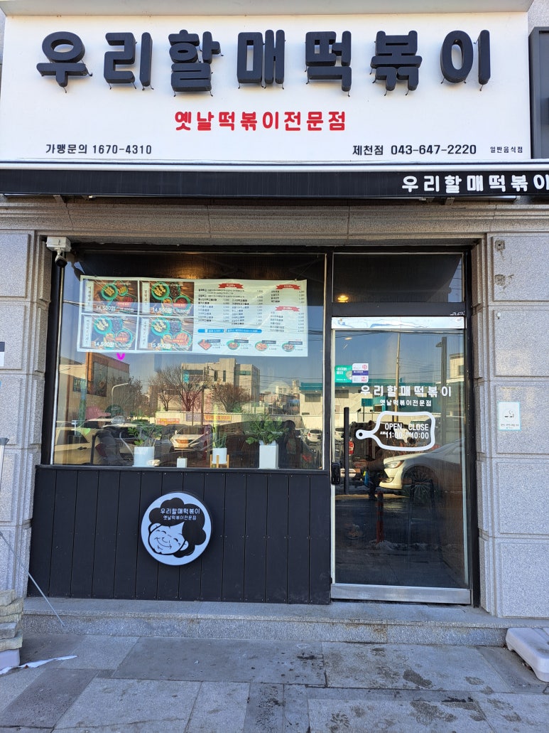 우리할매떡볶이 제천점 이미지