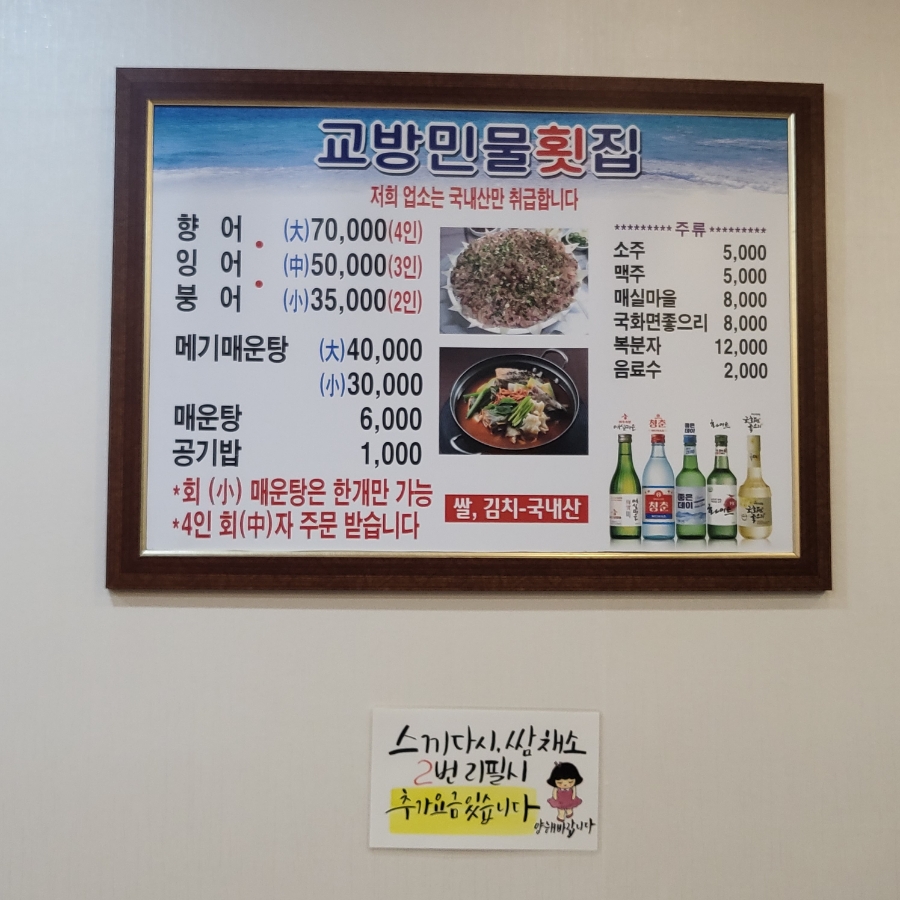 교방민물횟집 이미지