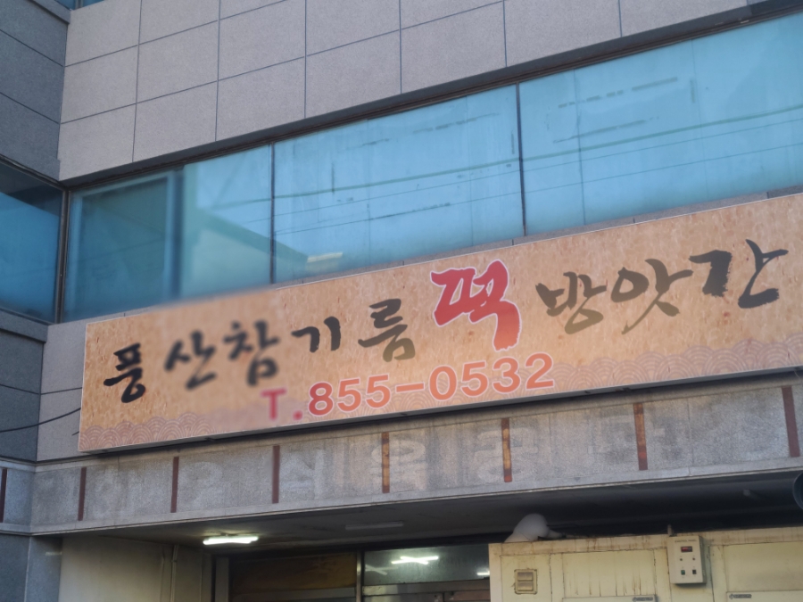 서부떡방앗간 이미지