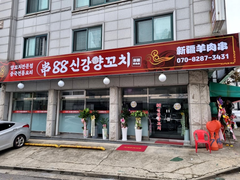 88신강양꼬치 이미지