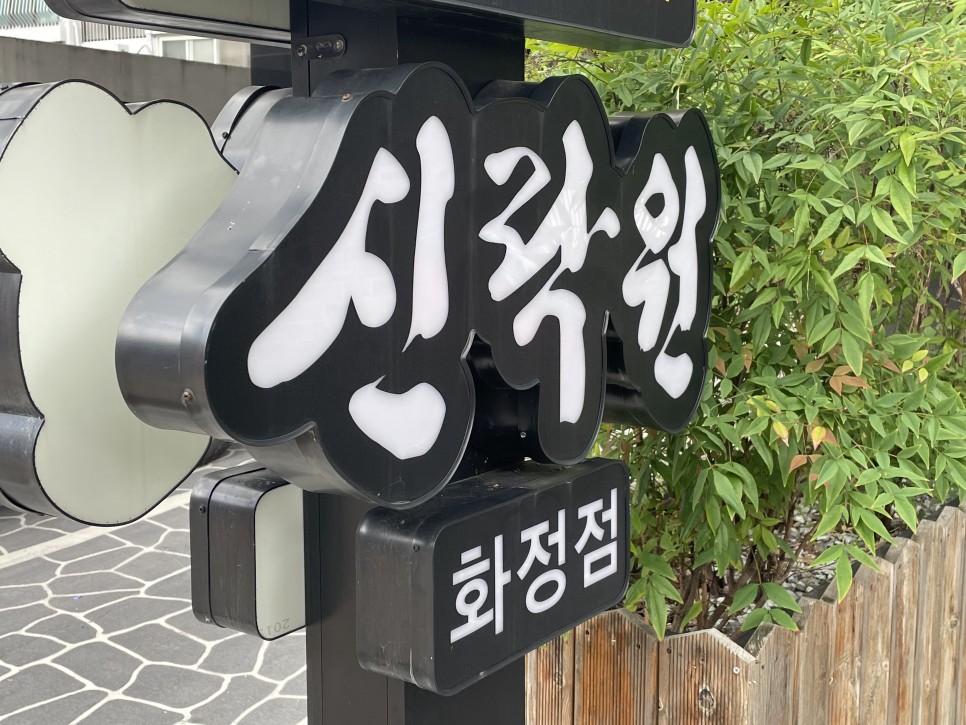 신락원 이미지