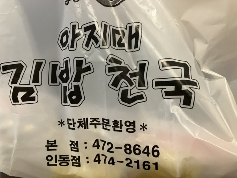 아지매김밥인동점 이미지