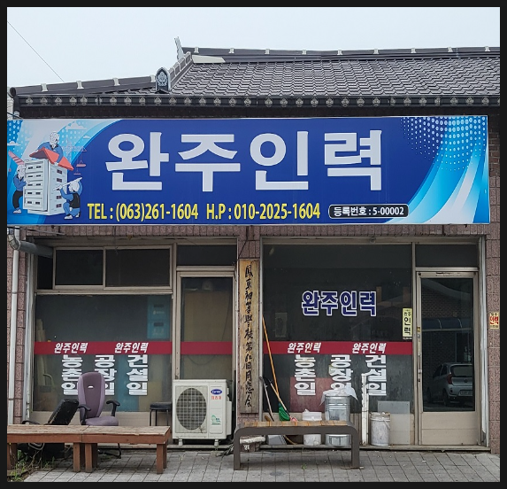 완주인력사무소 이미지