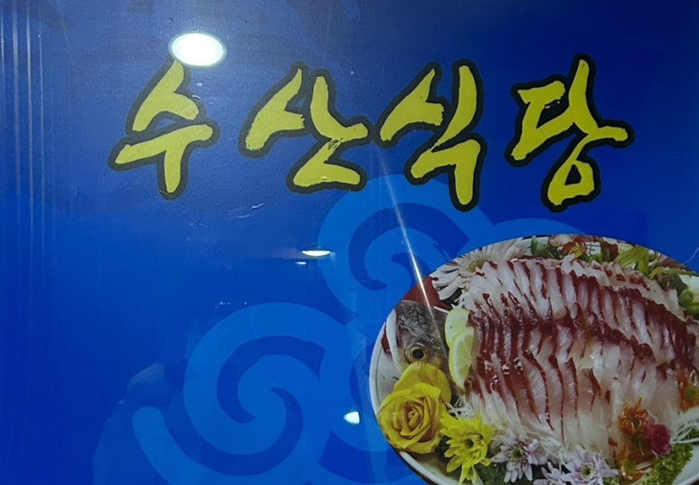 영일수산 이미지