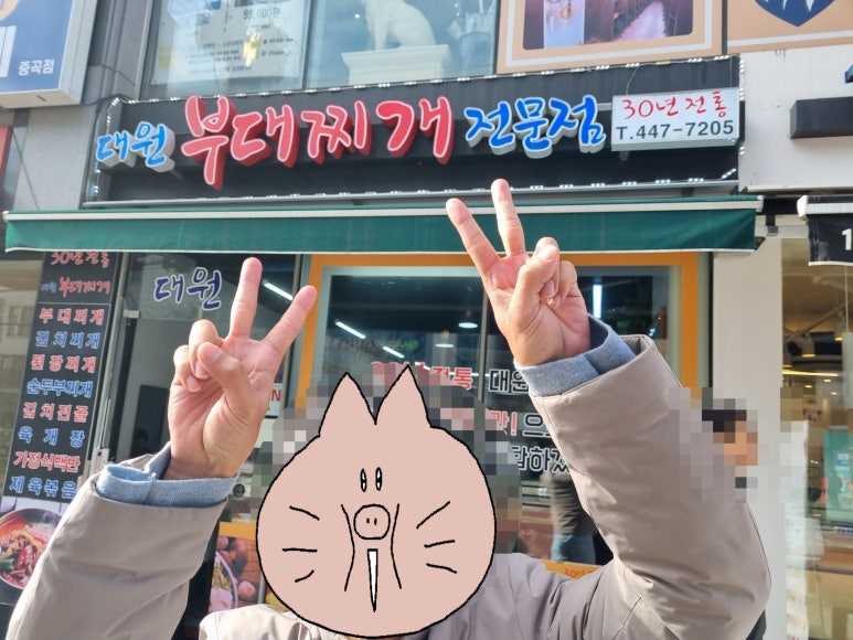 대원부대찌개 이미지