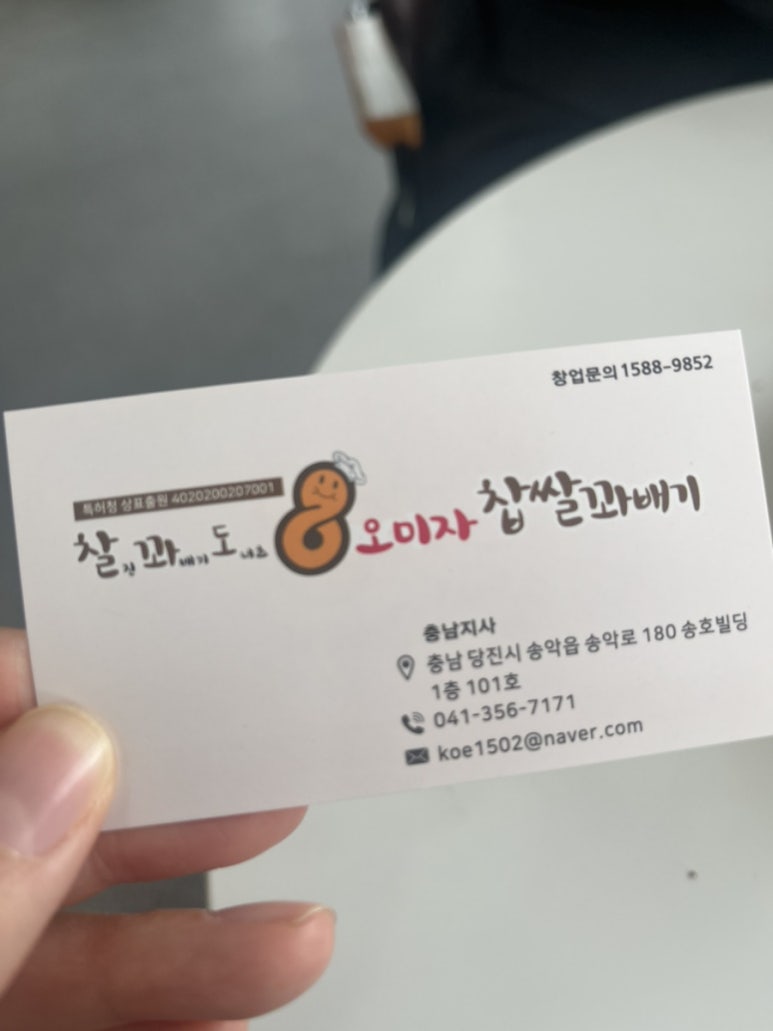 찰꽈도오미자찹쌀꽈배기당진 이미지