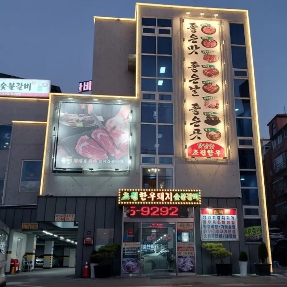 초원한우숯불갈비 이미지