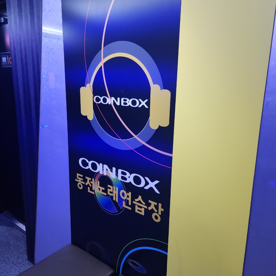 코인박스동전노래연습장 이미지