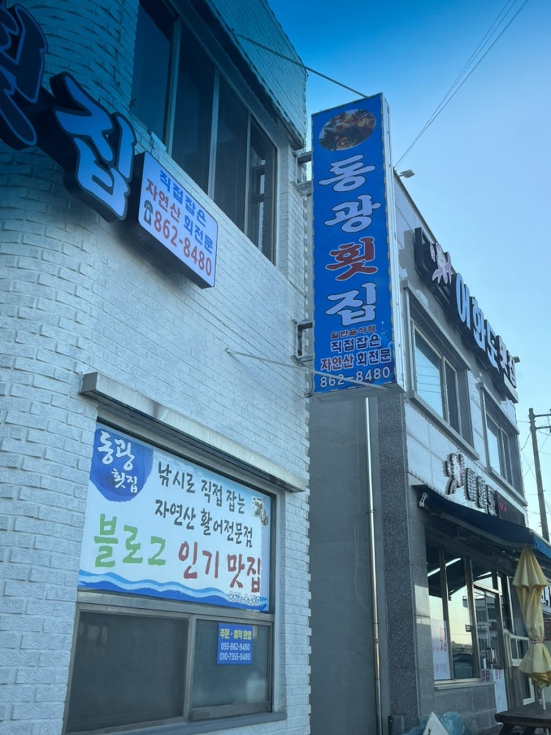 동광횟집 이미지