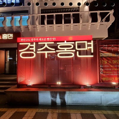 경주홍면 이미지