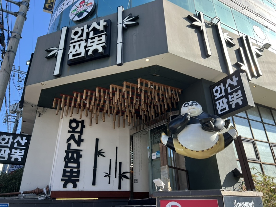 동순관반점 이미지
