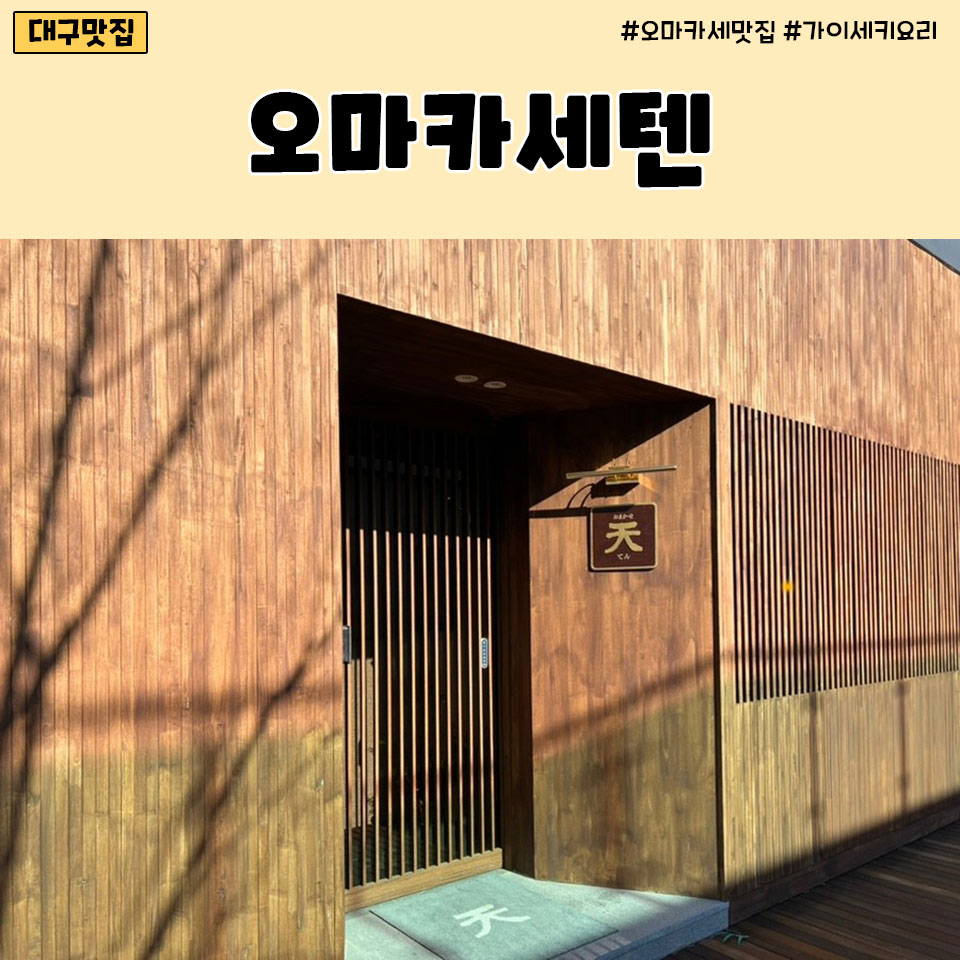 오마카세텐 이미지